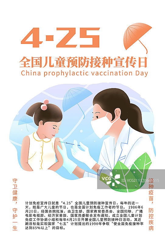 全国儿童预防接种宣传日海报图片素材
