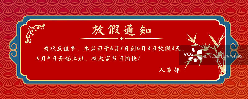 放假通知中式红色模板图片素材