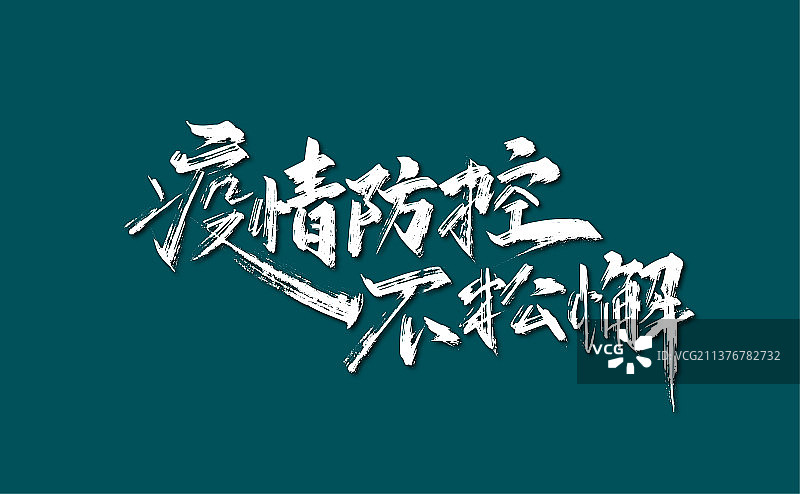 疫情防控不松懈手写艺术字图片素材