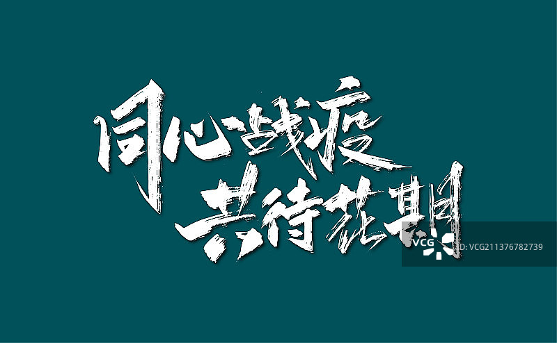 同心战疫 共待花期艺术字图片素材