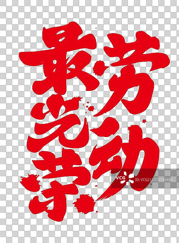 劳动节之劳动最光荣的矢量文字设计图片素材