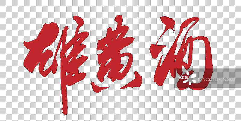 端午节中国书法手写雄黄酒毛笔字矢量图图片素材