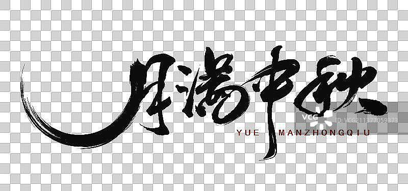 中国书法手月满中秋毛笔字的矢量图图片素材