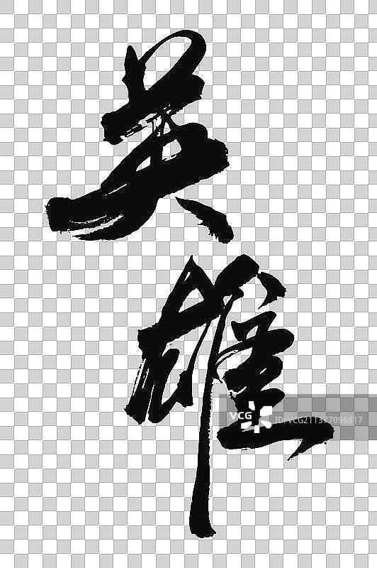 中国书法手写英雄毛笔字的矢量图图片素材