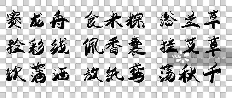 端午节传统习俗艺术字元素图片素材