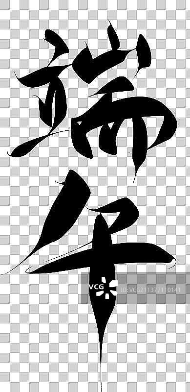 端午节笔锋毛笔字艺术字元素图片素材