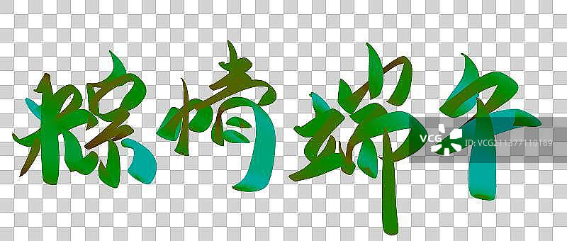 端午节艺术字元素图片素材