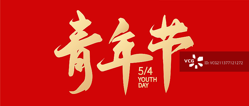 五四青年节手绘矢量书法字体设计图片素材