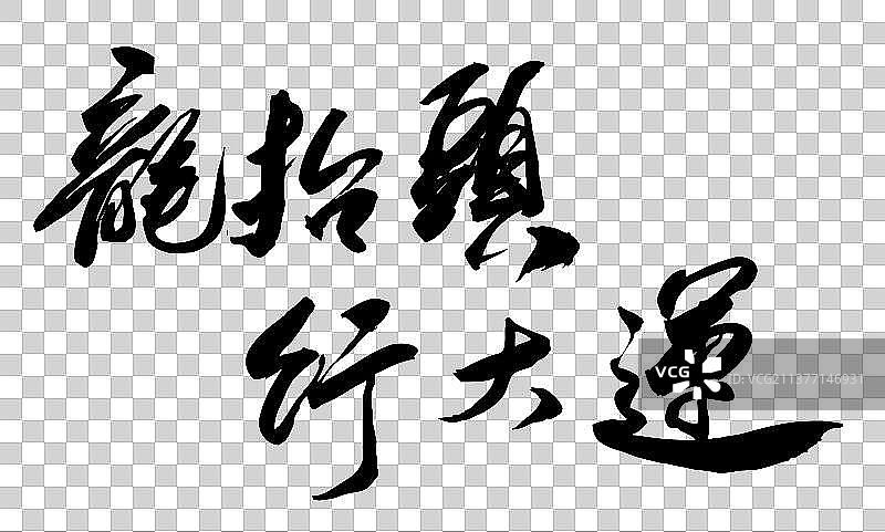 中国书法手写龙抬头行大运毛笔字的矢量图图片素材