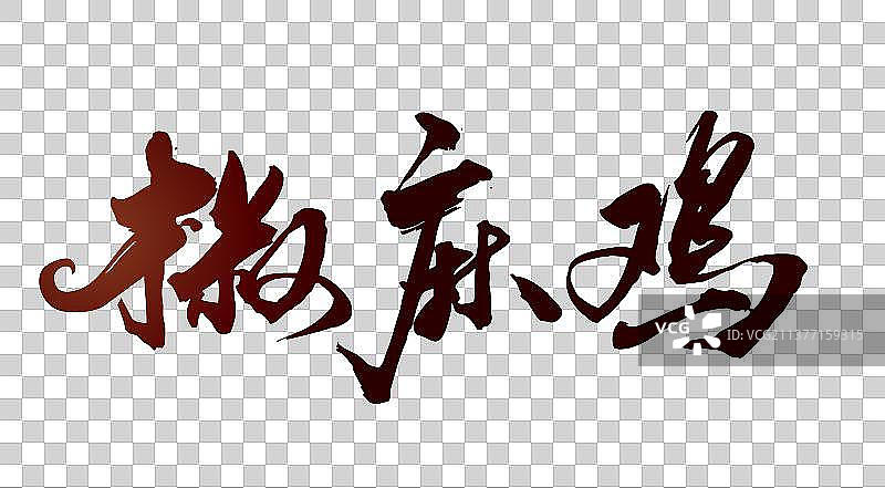 中国书法手写椒麻鸡毛笔字的矢量图图片素材