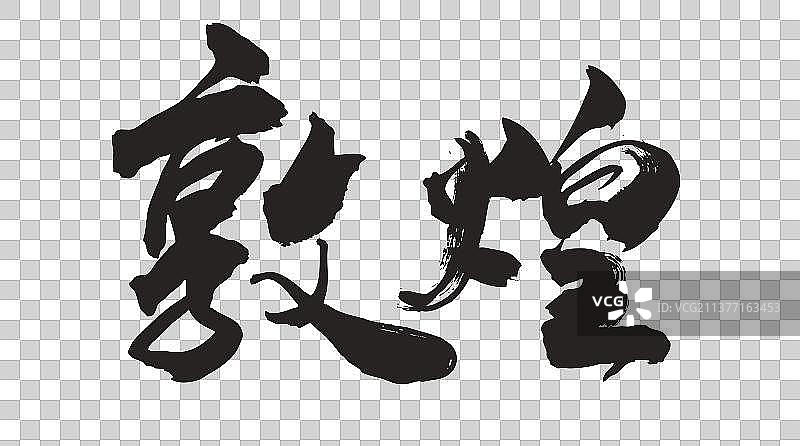 中国书法手写敦煌毛笔字的矢量图图片素材