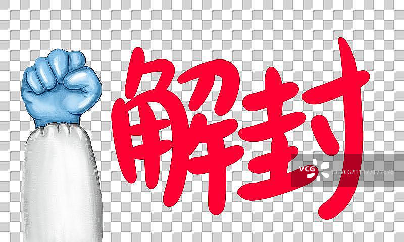 疫情结束解封口号图片素材