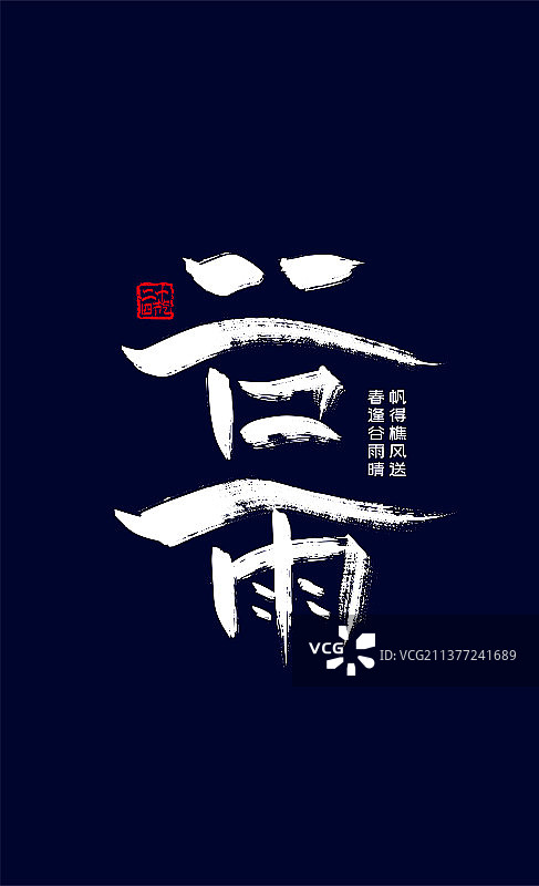 中国风手写谷雨节气艺术字图片素材
