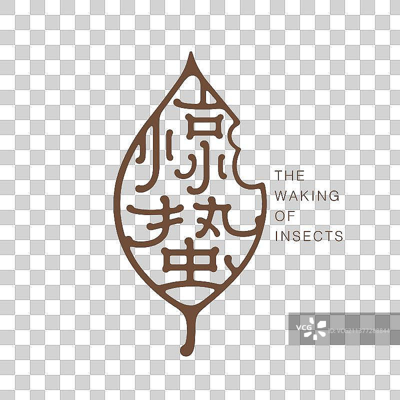 二十四节气惊蛰字体图标图片素材