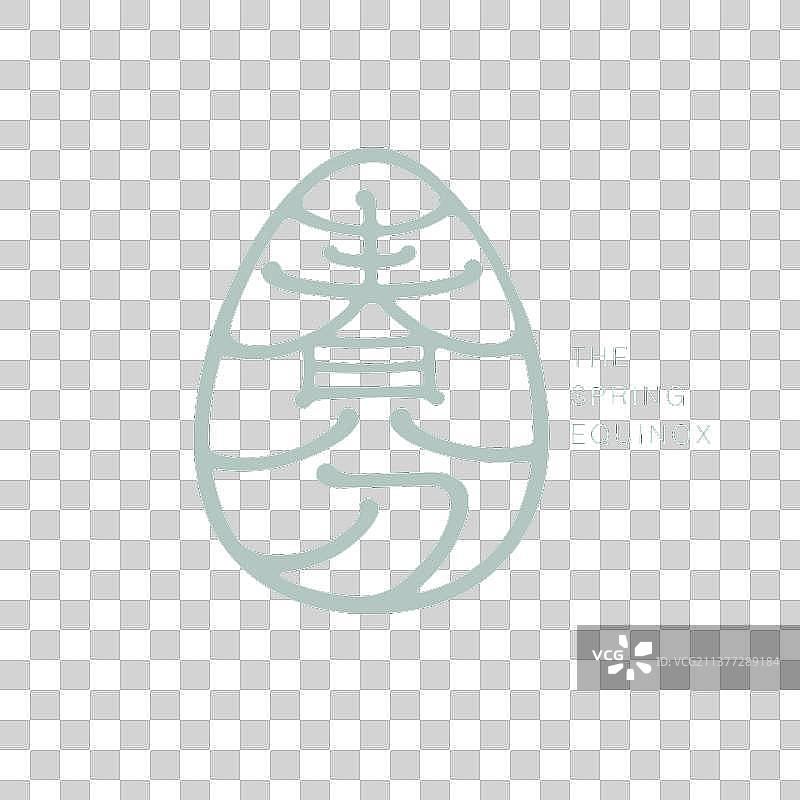 二十四节气春分字体图标图片素材