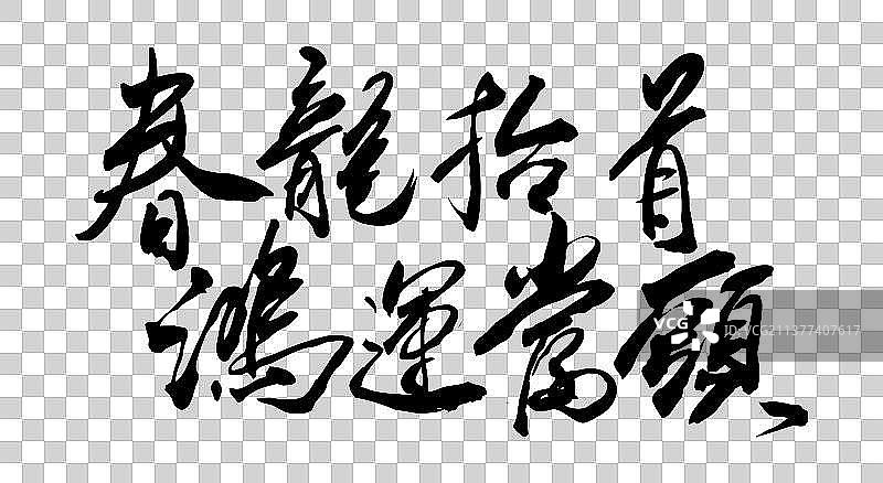 春龙抬首鸿运当头的繁体字矢量图图片素材