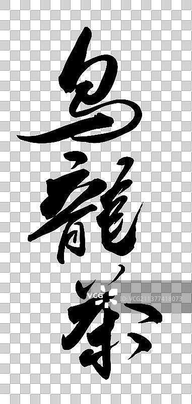 中国书法手写乌龙茶毛笔字的矢量图图片素材