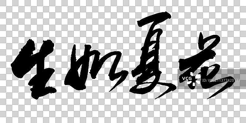 中国书法手写生如夏花毛笔字的矢量图图片素材
