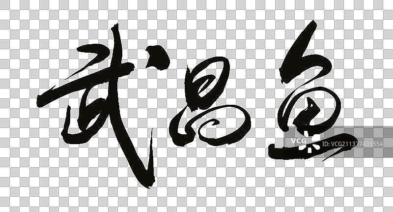 中国书法武昌鱼毛笔字的矢量图图片素材