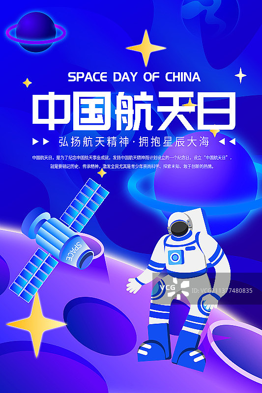 中国航天日宇航员太空竖版海报图片素材