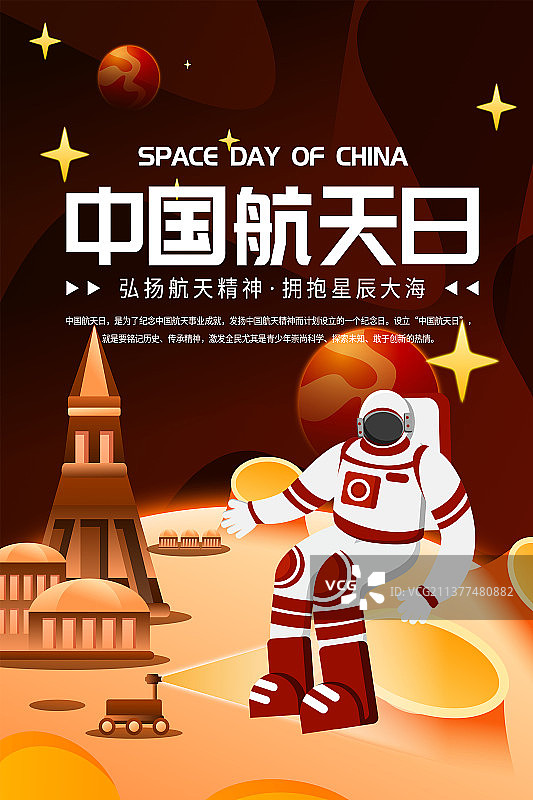 火星登陆太空漫步中国航天日竖版海报图片素材