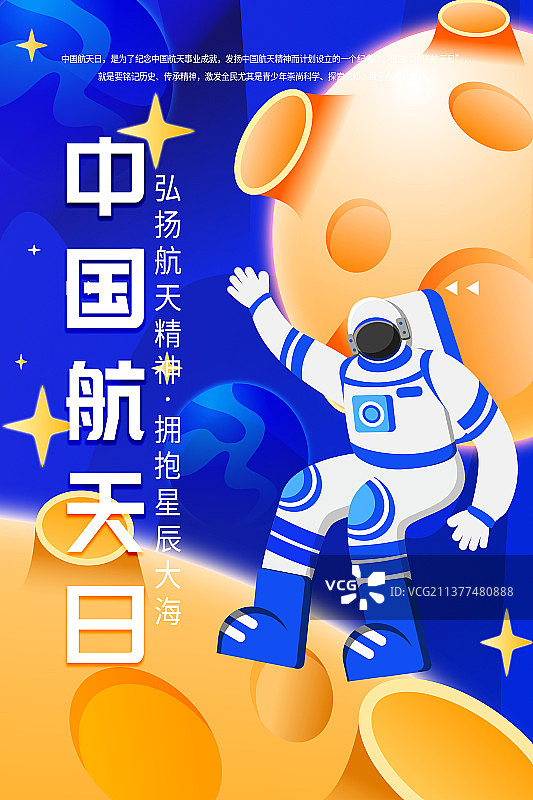 中国航天日宇航员太空竖版海报图片素材