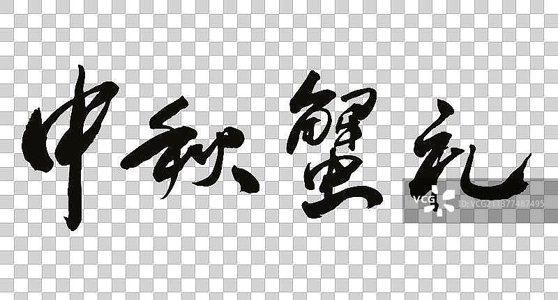 中国书法书写中秋蟹礼毛笔字的矢量图图片素材