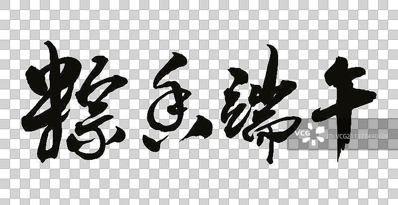 中国书法书写粽香端午毛笔字的矢量图图片素材