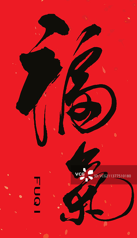 中国书法手写福气毛笔字的矢量图图片素材