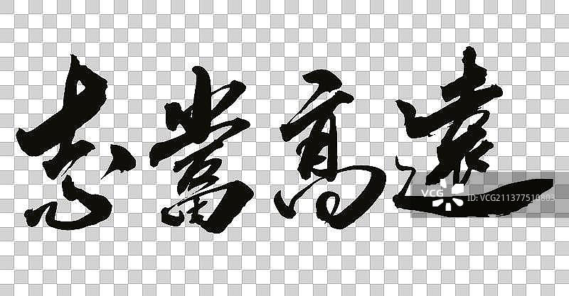 中国书法手写志当高远毛笔字的矢量图图片素材