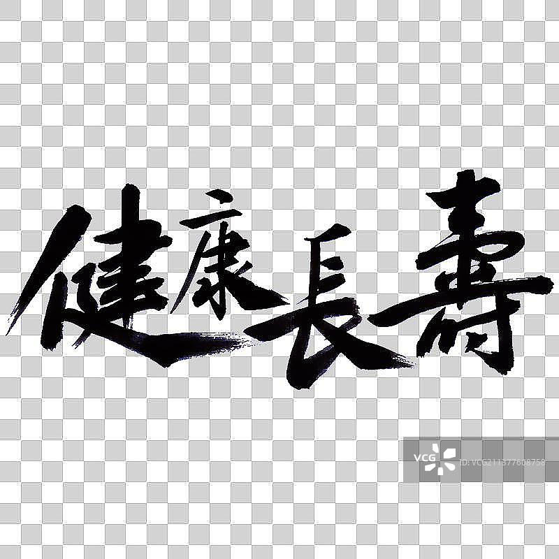 健康长寿-PNG免抠元素艺术字图片素材