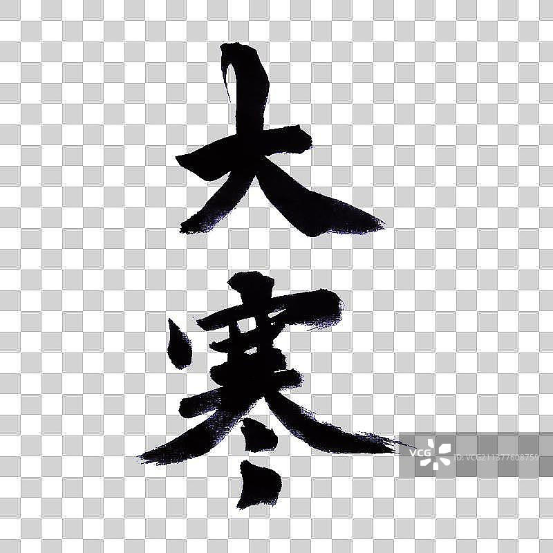 节气大寒-PNG免抠元素艺术字图片素材