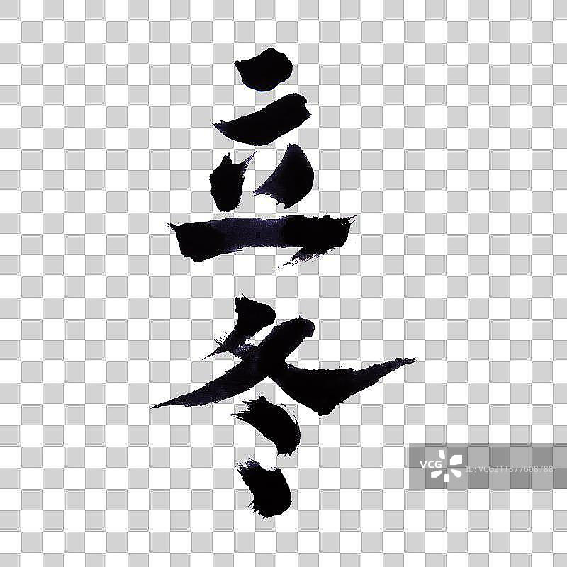 节气立冬-PNG免抠元素艺术字图片素材