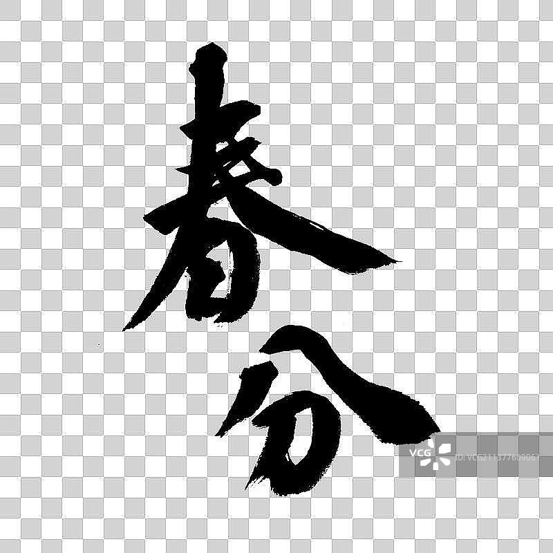 节气春分-PNG免抠元素艺术字图片素材