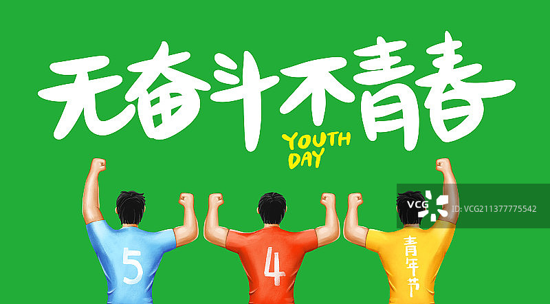 五四青年节图片素材