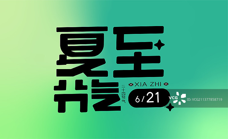 创意夏至节气字体设计图片素材