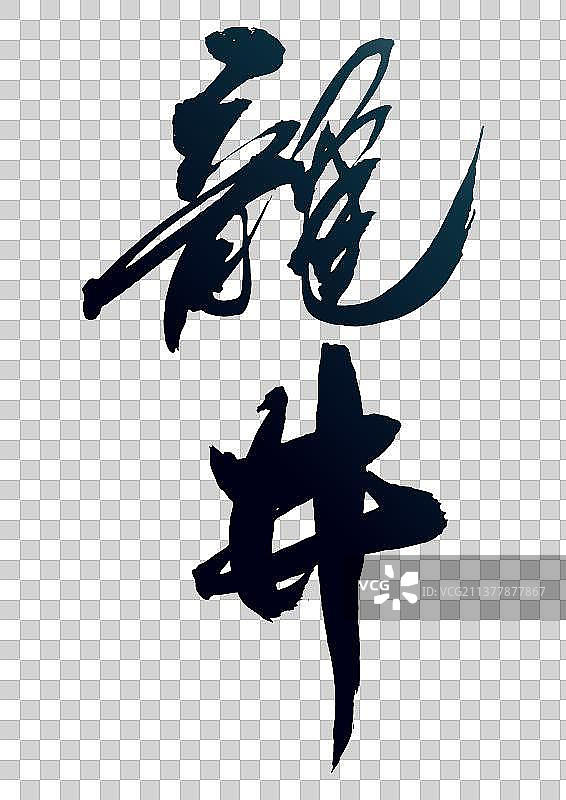 中国书法写龙井二字毛笔字的矢量图图片素材