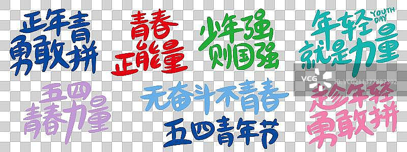 五四青年节手写字图片素材