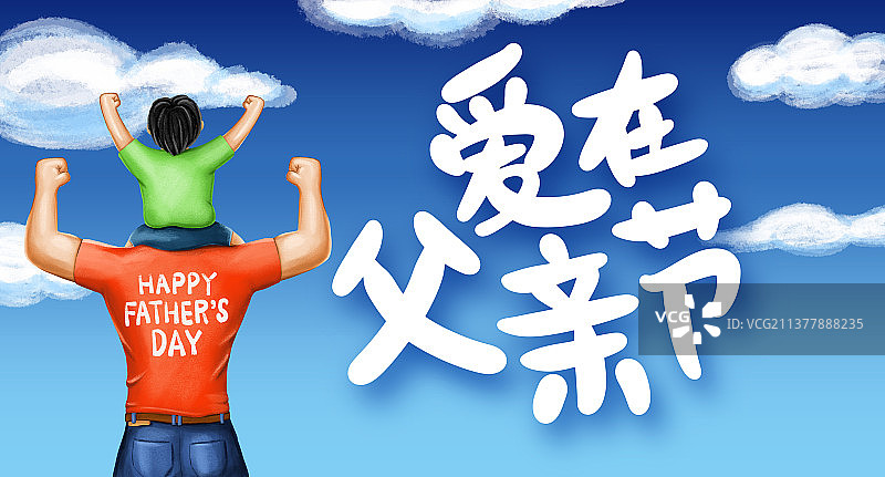 父亲节插画图片素材