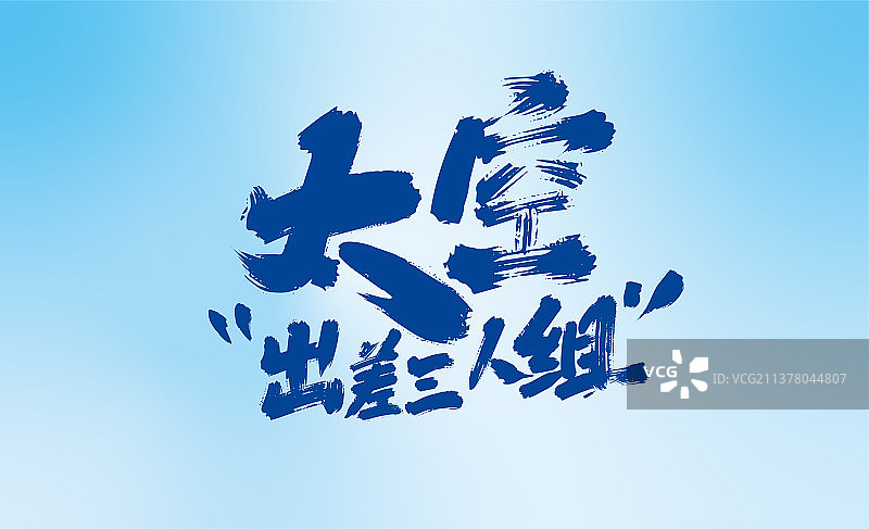 手写太空出差三人组艺术字图片素材