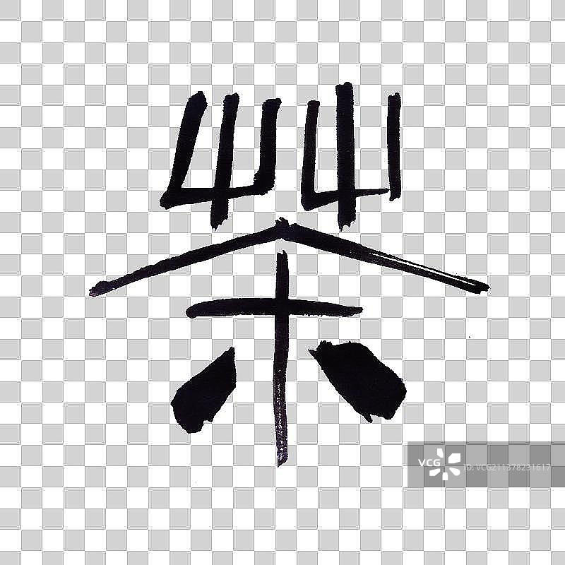 茶-PNG免抠元素艺术字图片素材