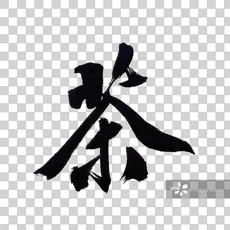 茶-PNG免抠元素艺术字图片素材
