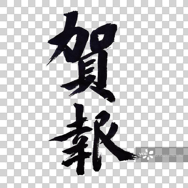 贺报-PNG免抠元素艺术字图片素材