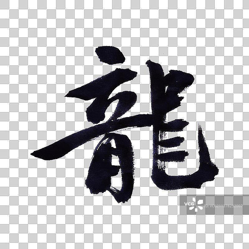 龙-PNG免抠元素艺术字图片素材