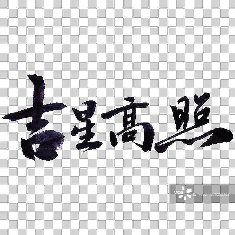 吉星高照-PNG免抠元素艺术字图片素材