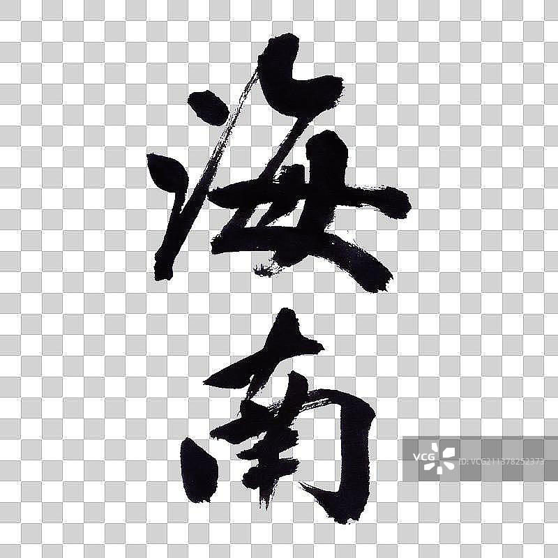 海南-PNG免抠元素艺术字图片素材