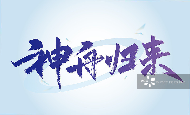 大气手写神舟归来字体图片素材
