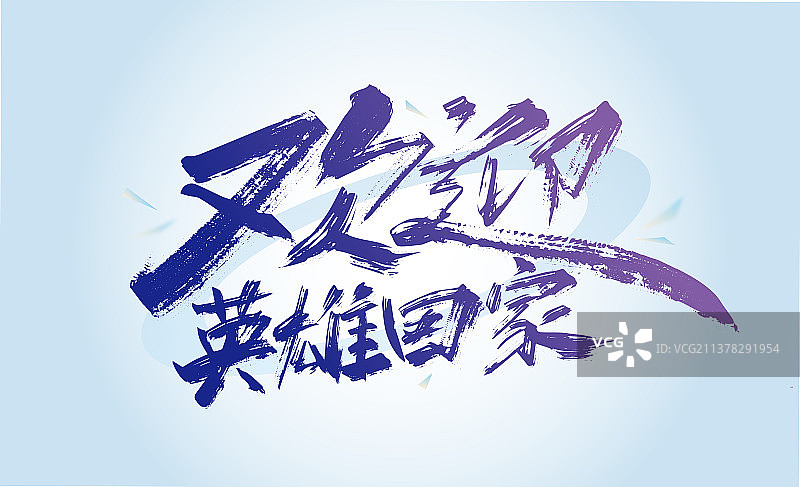 大气手写欢迎英雄回家艺术字图片素材