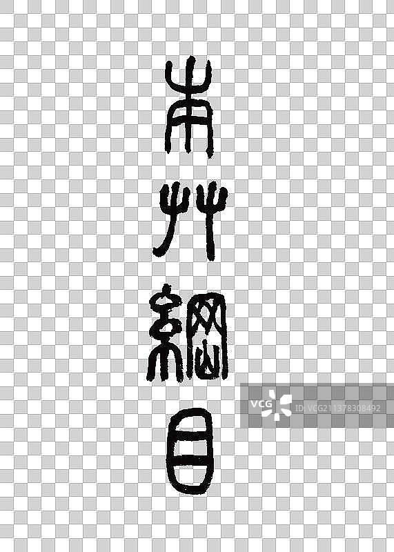 创意手写本草纲木中草药书法图片素材