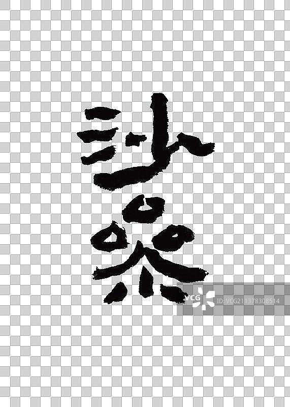 创意手写本草纲木中草药书法沙参图片素材